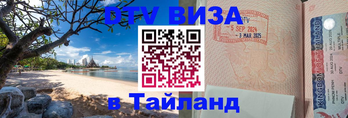 Купить DTV визу в Таиланд Армавир 
